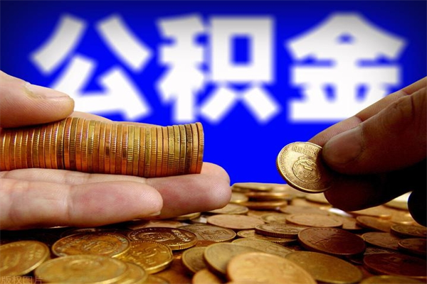 昌都公积金快速取出（住房公积金快速提取）