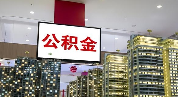 昌都取封存公积金（怎么取封存的公积金）
