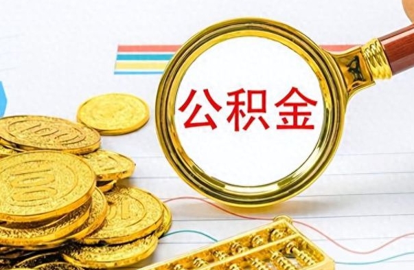 昌都离职了省直公积金怎么取出来（离职省直公积金提取）